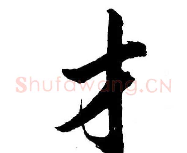 才字胡问遂毛笔行书写法,摘自胡问遂毛笔行书作品