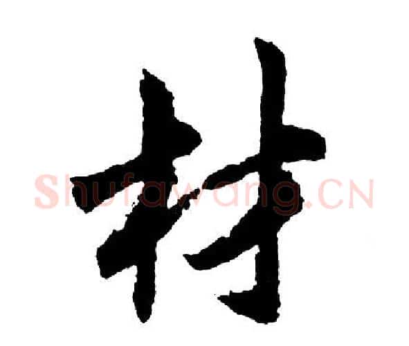 材字胡问遂毛笔行书写法,摘自胡问遂毛笔行书作品