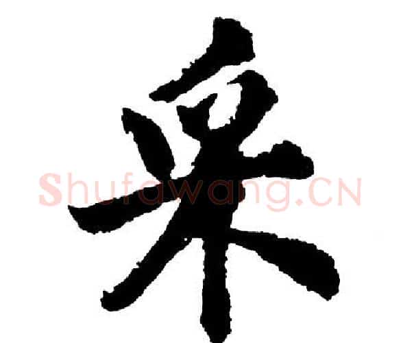 采字胡问遂毛笔行书写法,摘自胡问遂毛笔行书作品