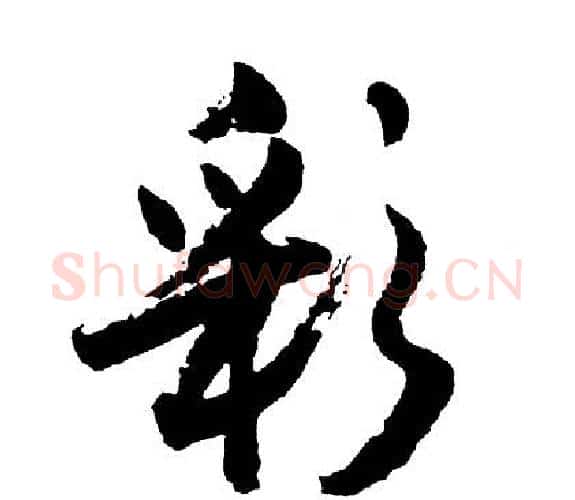 彩字胡问遂毛笔行书写法,摘自胡问遂毛笔行书作品