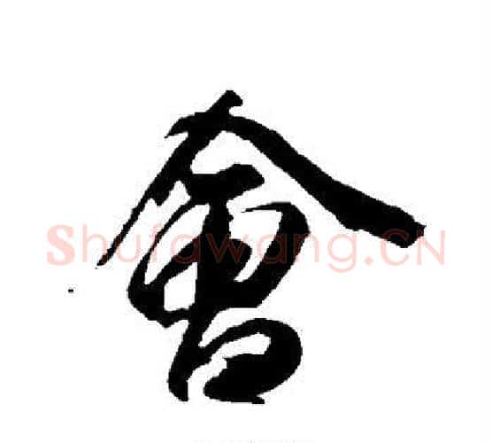 会字李隆基毛笔行书书法写法,摘自李隆基毛笔行书书法作品