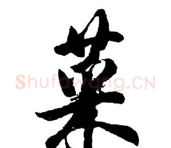 菜字胡问遂毛笔行书写法,摘自胡问遂毛笔行书作品