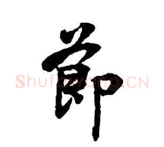 節字李隆基毛笔行书书法写法,摘自李隆基毛笔行书书法作品