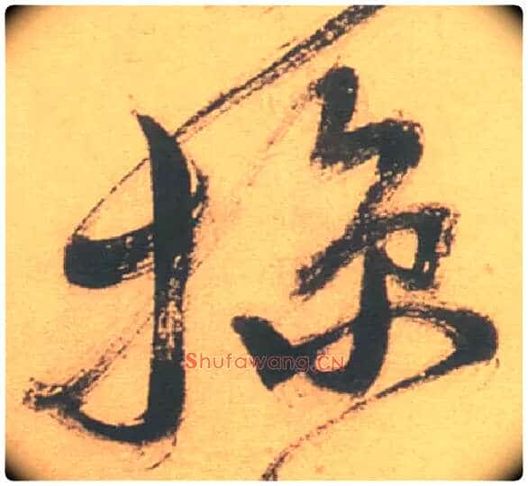 掠毛笔行书写法,摘自明徐渭草书白燕诗卷