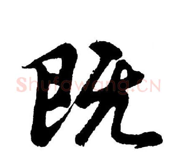 既字胡问遂毛笔行书写法,摘自胡问遂毛笔行书作品