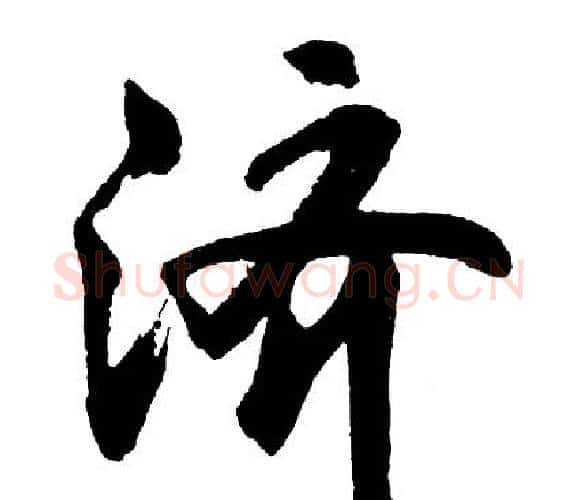 济字胡问遂毛笔行书写法,摘自胡问遂毛笔行书作品
