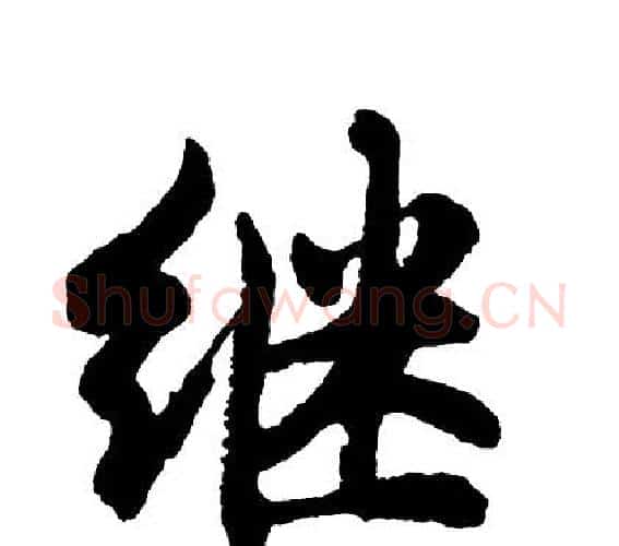 继字胡问遂毛笔行书写法,摘自胡问遂毛笔行书作品