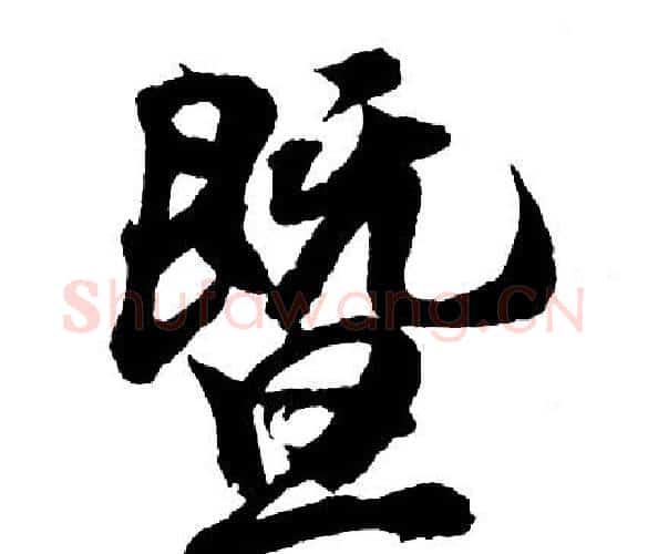 暨字胡问遂毛笔行书写法,摘自胡问遂毛笔行书作品