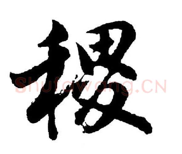 稷字胡问遂毛笔行书写法,摘自胡问遂毛笔行书作品