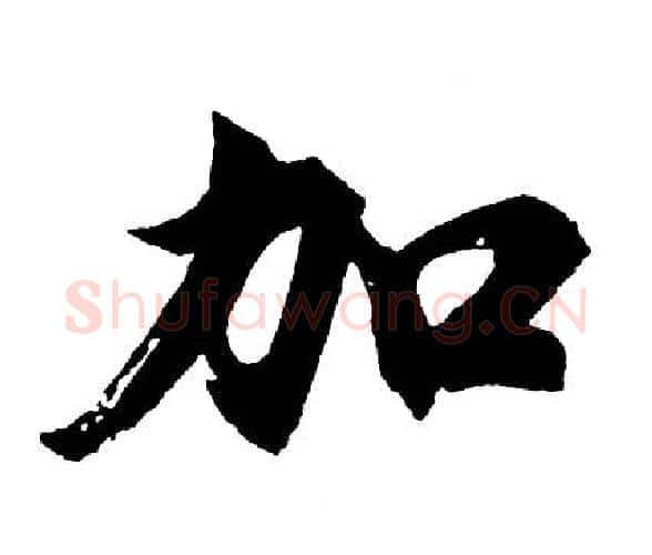 加字胡问遂毛笔行书写法,摘自胡问遂毛笔行书作品
