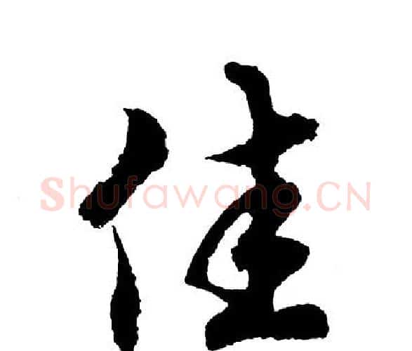 佳字胡问遂毛笔行书写法,摘自胡问遂毛笔行书作品