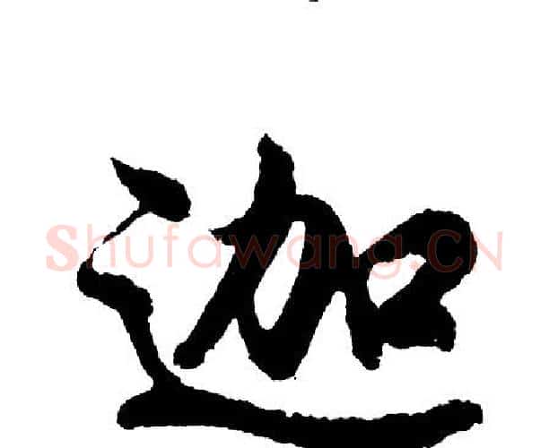 迦字胡问遂毛笔行书写法,摘自胡问遂毛笔行书作品