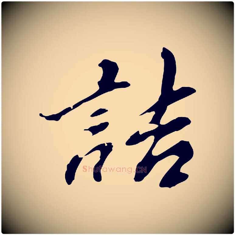 詰毛笔行楷写法,摘自明代吴宽录王摩诘与裴迪书