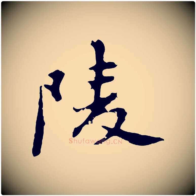 陵毛笔行楷写法,摘自明代吴宽录王摩诘与裴迪书