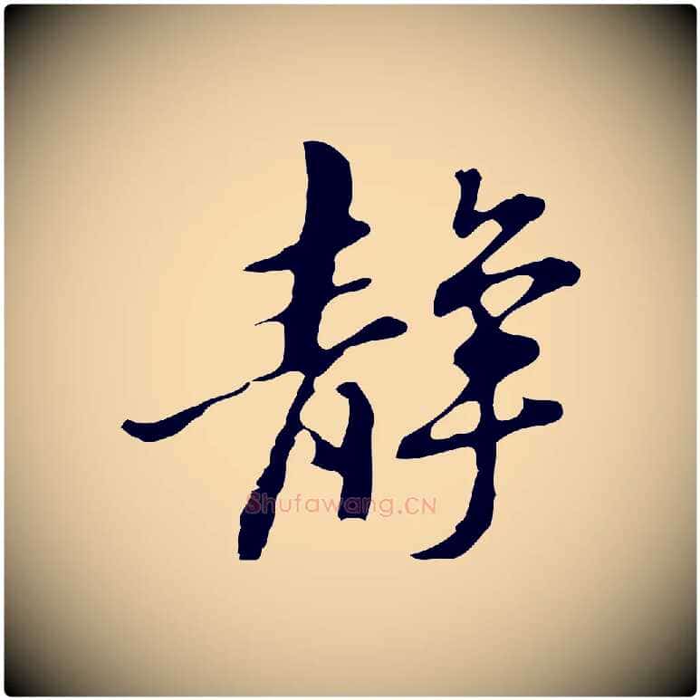 靜毛笔行楷写法,摘自明代吴宽录王摩诘与裴迪书