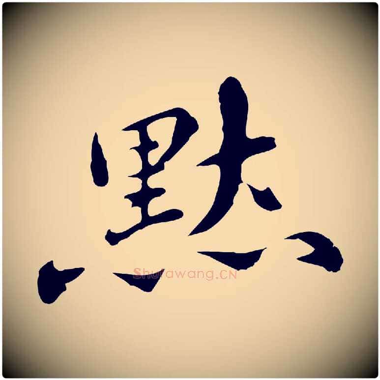默毛笔行楷写法,摘自明代吴宽录王摩诘与裴迪书