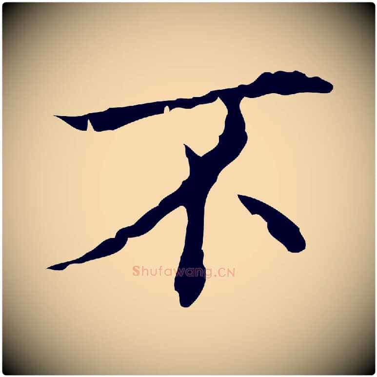 不毛笔行楷写法,摘自明代吴廷跋快雪时晴帖
