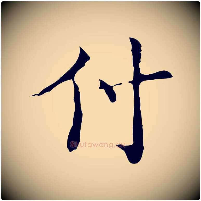 付毛笔行楷写法,摘自明代吴廷跋快雪时晴帖