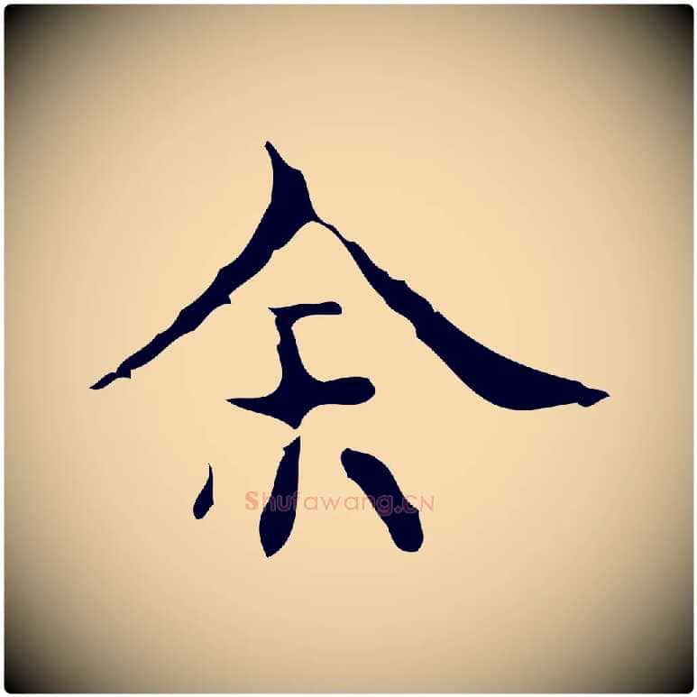 余毛笔行楷写法,摘自明代吴廷跋快雪时晴帖
