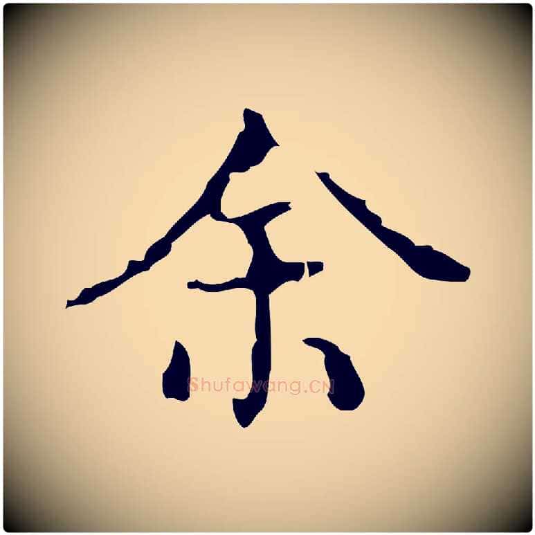 余毛笔行楷写法,摘自明代吴廷跋快雪时晴帖