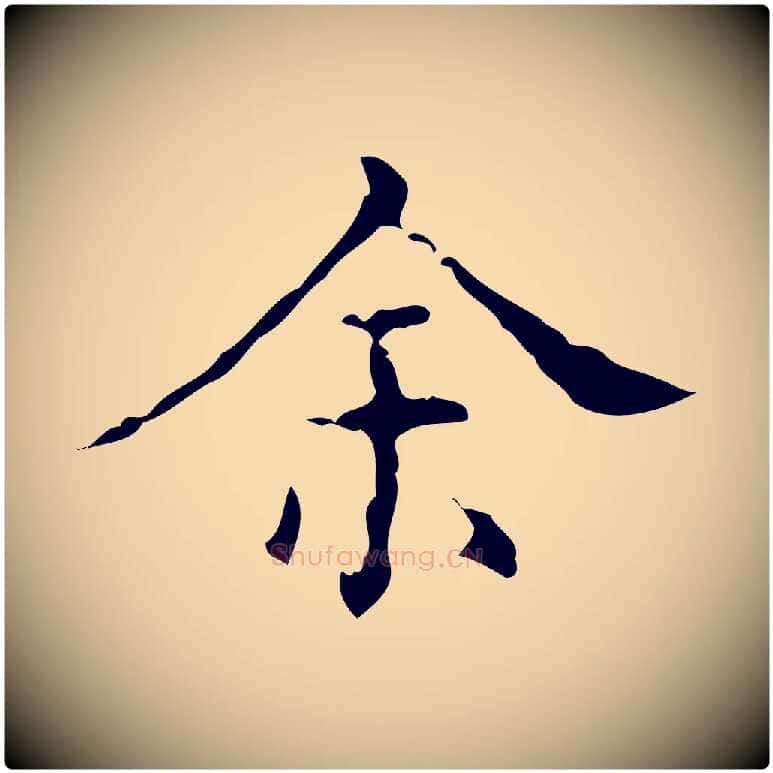 余毛笔行楷写法,摘自明代吴廷跋快雪时晴帖