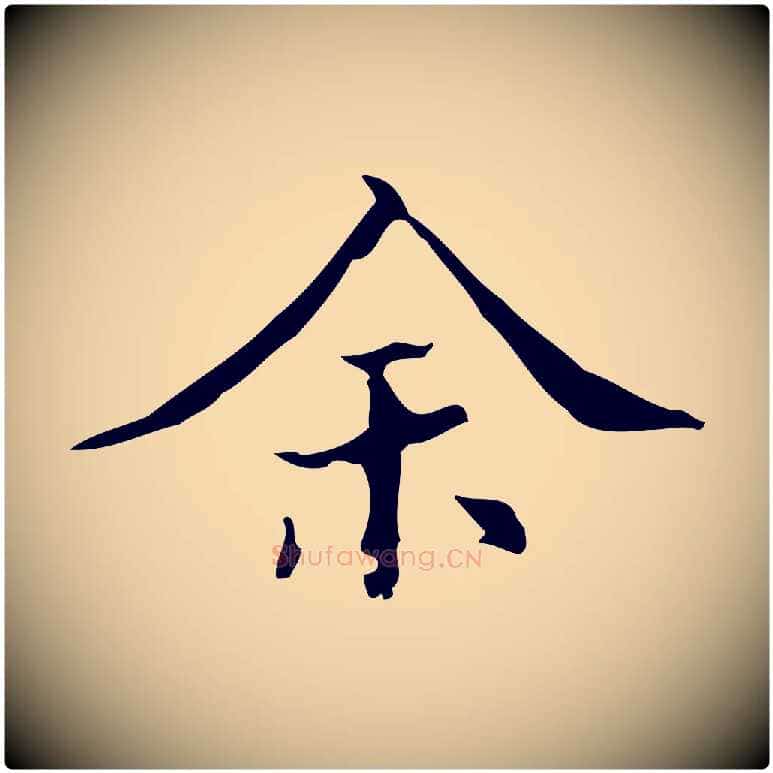 余毛笔行楷写法,摘自明代吴廷跋快雪时晴帖