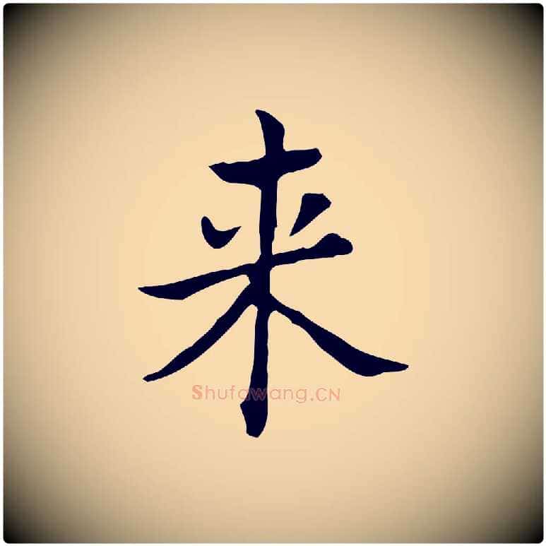 來毛笔行楷写法,摘自明代吴廷跋快雪时晴帖