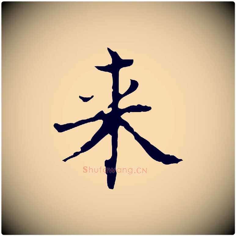 來毛笔行楷写法,摘自明代吴廷跋快雪时晴帖