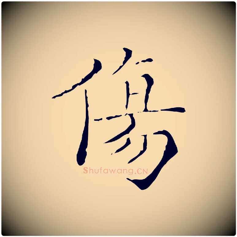 傷毛笔行楷写法,摘自明代吴廷跋快雪时晴帖