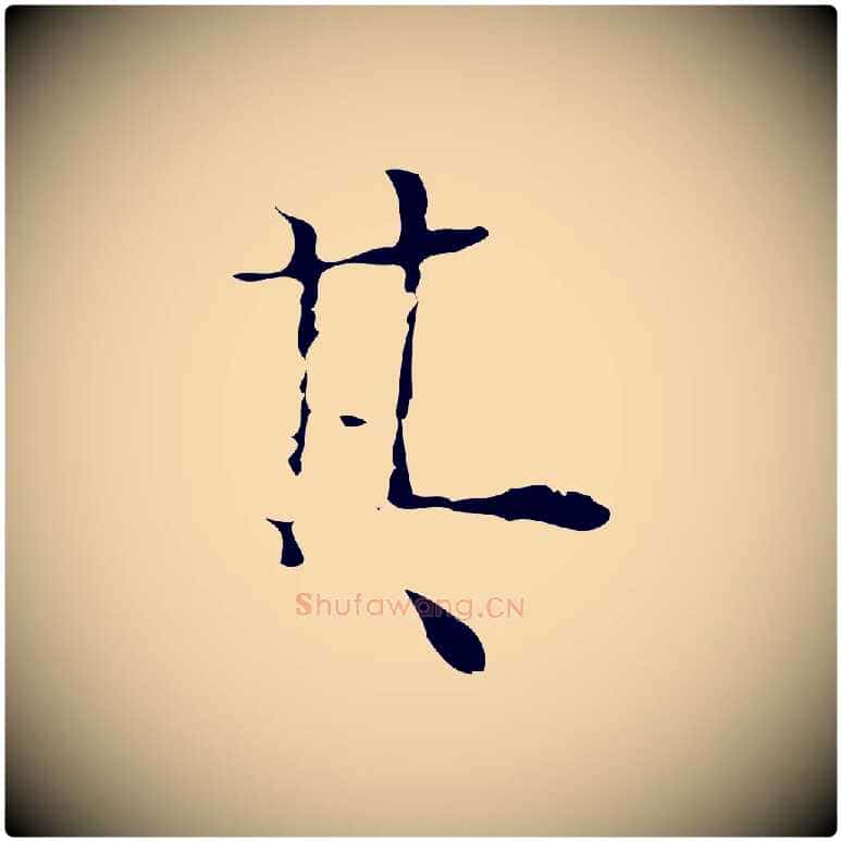 其毛笔行楷写法,摘自明代吴廷跋快雪时晴帖