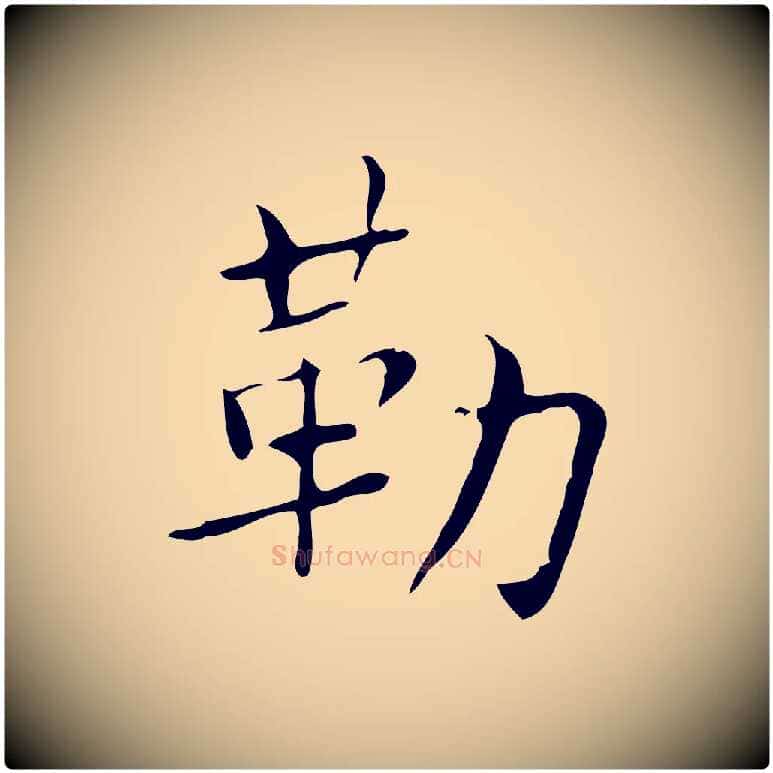 勒毛笔行楷写法,摘自明代吴廷跋快雪时晴帖