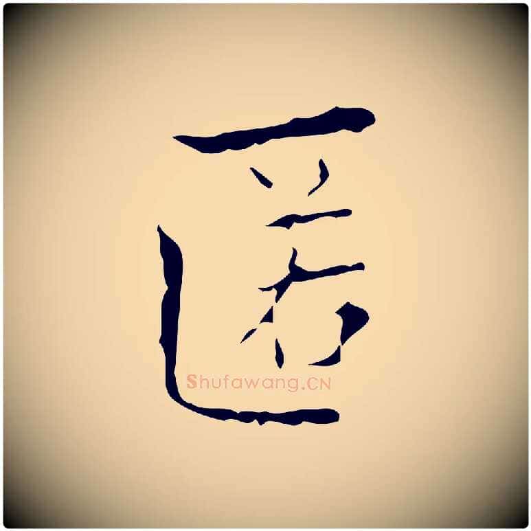 匿毛笔行楷写法,摘自明代吴廷跋快雪时晴帖