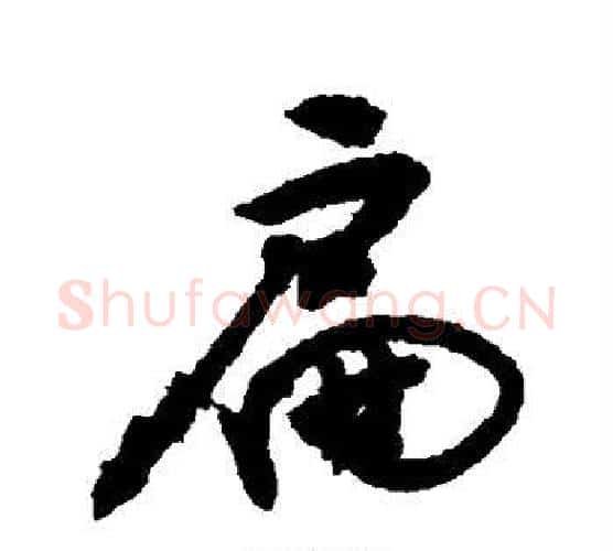 扁字敬世江毛笔行书写法,摘自敬世江毛笔行书作品