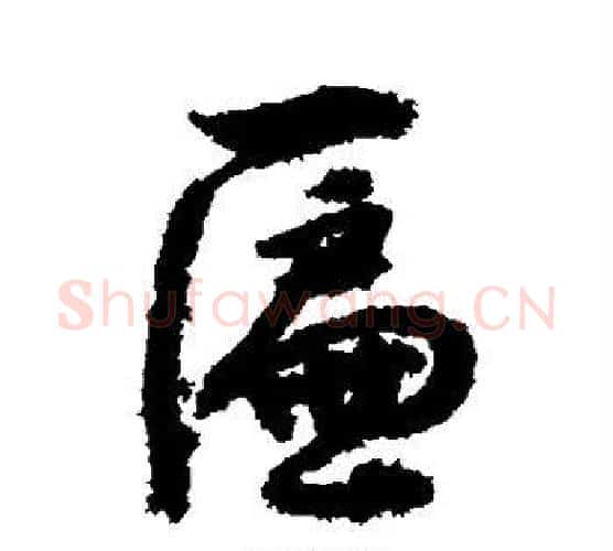 匾字敬世江毛笔行书写法,摘自敬世江毛笔行书作品