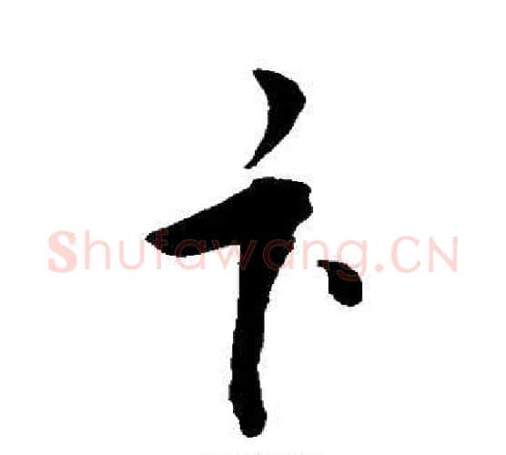 卞字敬世江毛笔行书写法,摘自敬世江毛笔行书作品