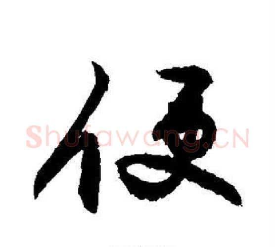 便字敬世江毛笔行书写法,摘自敬世江毛笔行书作品
