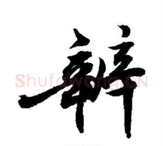 辨字敬世江毛笔行书写法,摘自敬世江毛笔行书作品