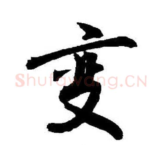 變字敬世江毛笔行书写法,摘自敬世江毛笔行书作品