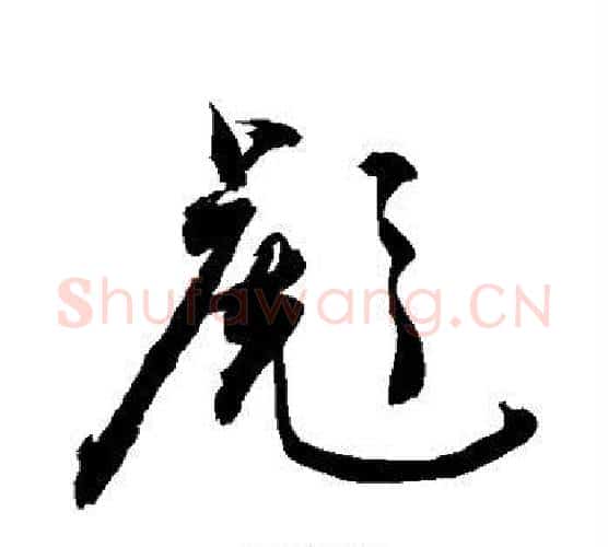 彪字敬世江毛笔行书写法,摘自敬世江毛笔行书作品