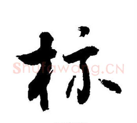 标字敬世江毛笔行书写法,摘自敬世江毛笔行书作品