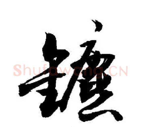 鑣字敬世江毛笔行书写法,摘自敬世江毛笔行书作品