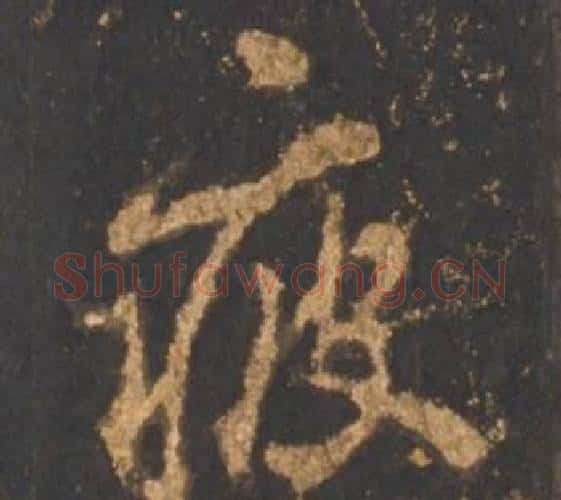 疲字李邕毛笔行书书法写法,摘自宋拓麓山寺碑