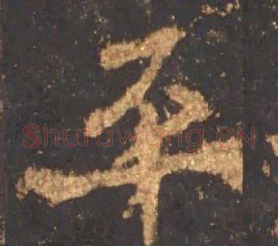 平字李邕毛笔行书书法写法,摘自宋拓麓山寺碑