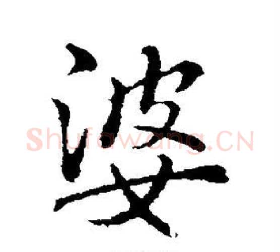婆字李邕毛笔行书书法写法,摘自李邕毛笔行书书法作品