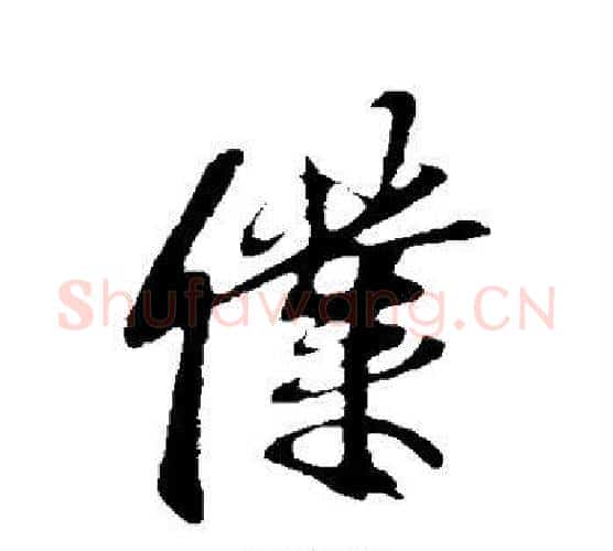 仆字李邕毛笔行书书法写法,摘自李邕毛笔行书书法作品