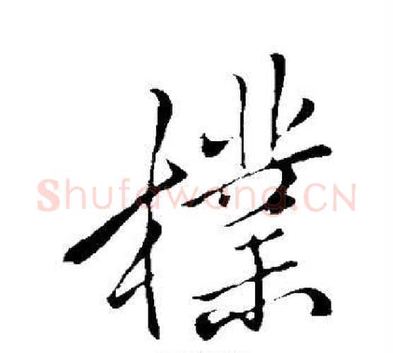 朴字李邕毛笔行书书法写法,摘自李邕毛笔行书书法作品