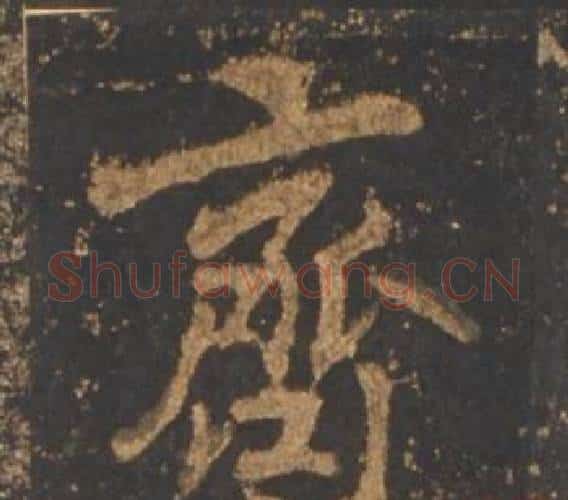 齊字李邕毛笔行书书法写法,摘自宋拓麓山寺碑