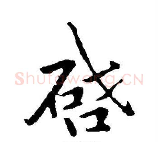 启字李邕毛笔行书书法写法,摘自李邕毛笔行书书法作品
