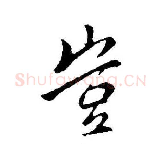 豈字李邕毛笔行书书法写法,摘自李邕毛笔行书书法作品