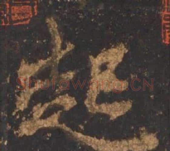 起字李邕毛笔行书书法写法,摘自宋拓麓山寺碑